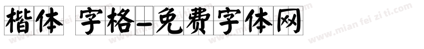 楷体 字格字体转换